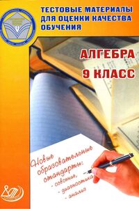 Учебники Алгебра 9 класс Л. Б. Крайнева 2012 Тесты. Для русскоязычных школ